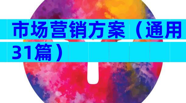 市场营销方案（通用31篇）