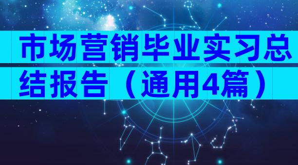 市场营销毕业实习总结报告（通用4篇）
