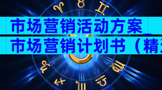 市场营销活动方案_市场营销计划书（精选32篇）