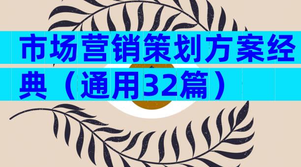 市场营销策划方案经典（通用32篇）