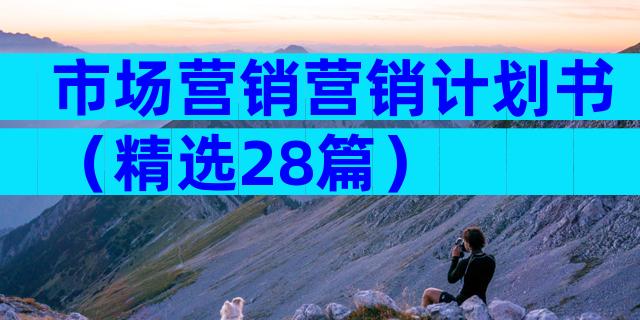 市场营销营销计划书（精选28篇）