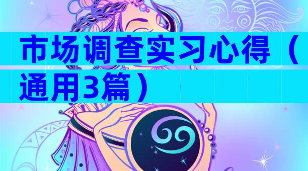 市场调查实习心得（通用3篇）