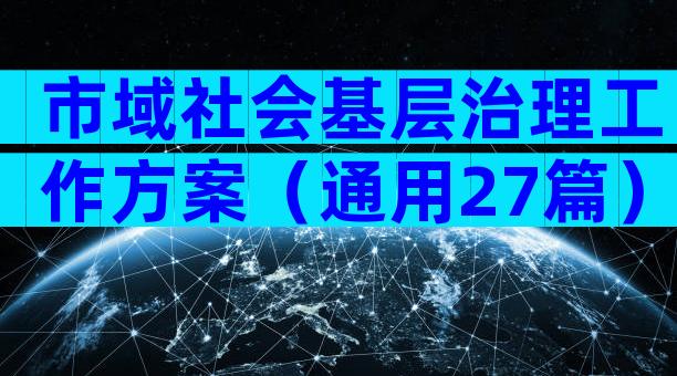 市域社会基层治理工作方案（通用27篇）