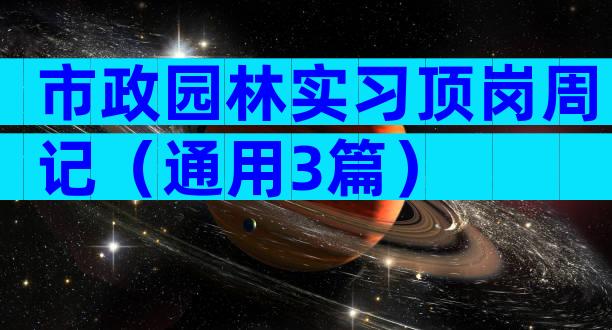 市政园林实习顶岗周记（通用3篇）