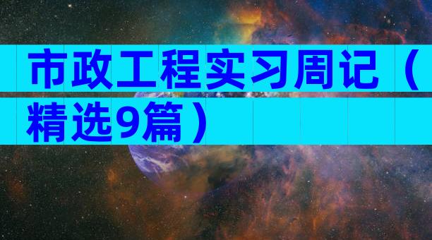 市政工程实习周记（精选9篇）