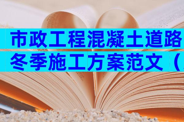 市政工程混凝土道路冬季施工方案范文（通用5篇）