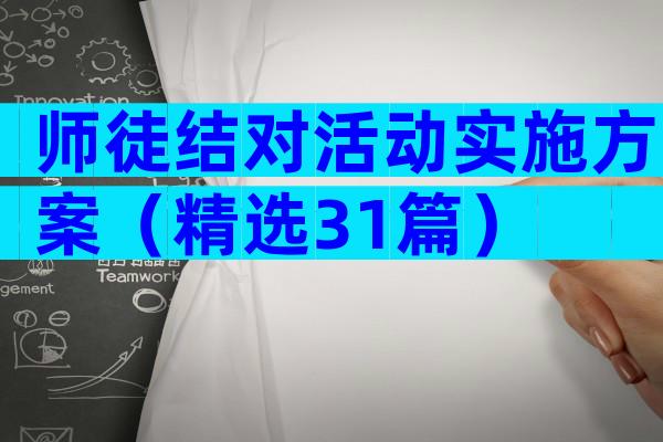 师徒结对活动实施方案（精选31篇）