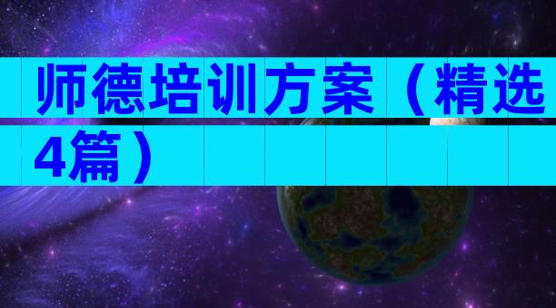 师德培训方案（精选4篇）