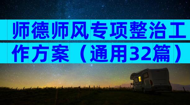 师德师风专项整治工作方案（通用32篇）
