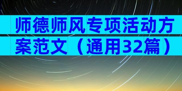 师德师风专项活动方案范文（通用32篇）
