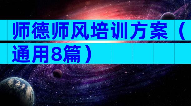 师德师风培训方案（通用8篇）