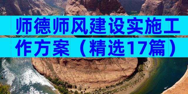 师德师风建设实施工作方案（精选17篇）