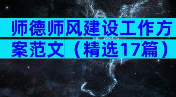 师德师风建设工作方案范文（精选17篇）