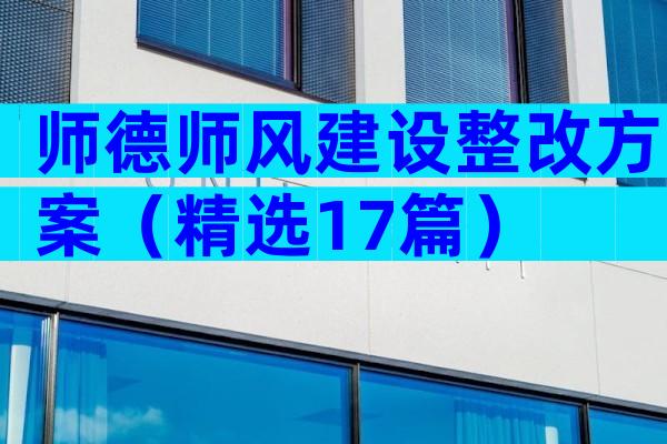 师德师风建设整改方案（精选17篇）