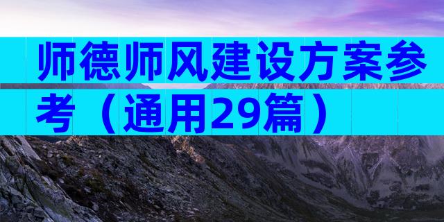 师德师风建设方案参考（通用29篇）
