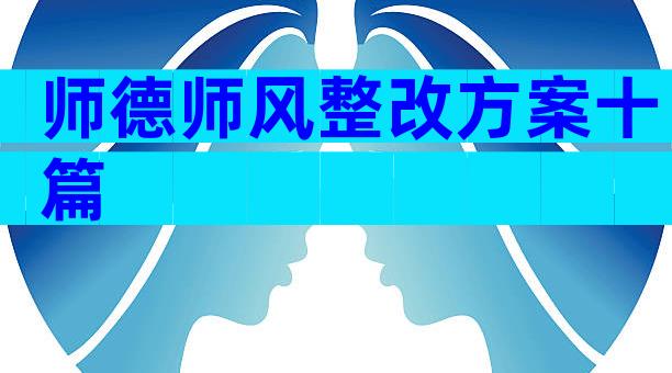 师德师风整改方案十篇
