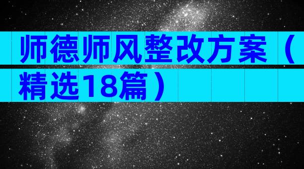 师德师风整改方案（精选18篇）