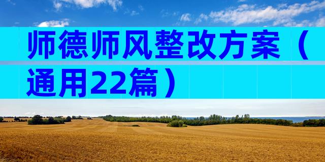 师德师风整改方案（通用22篇）