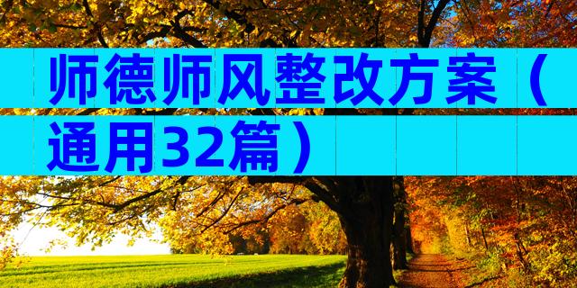师德师风整改方案（通用32篇）