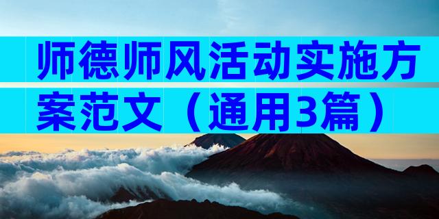 师德师风活动实施方案范文（通用3篇）
