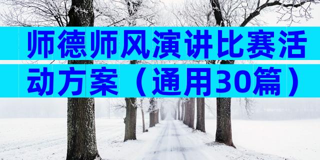 师德师风演讲比赛活动方案（通用30篇）