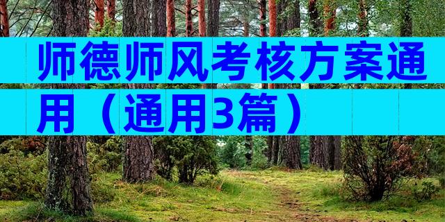 师德师风考核方案通用（通用3篇）