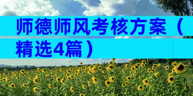师德师风考核方案（精选4篇）