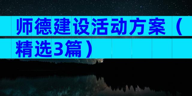 师德建设活动方案（精选3篇）