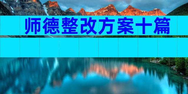 师德整改方案十篇