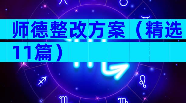 师德整改方案（精选11篇）
