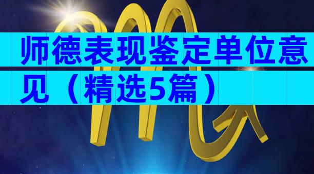 师德表现鉴定单位意见（精选5篇）