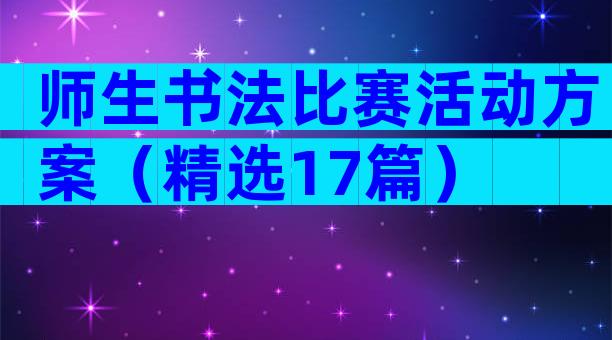 师生书法比赛活动方案（精选17篇）