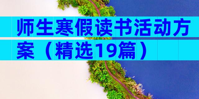 师生寒假读书活动方案（精选19篇）
