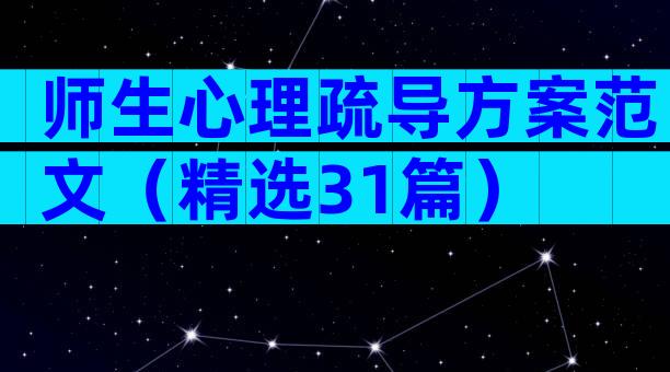 师生心理疏导方案范文（精选31篇）