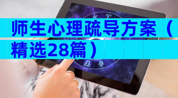 师生心理疏导方案（精选28篇）