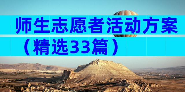 师生志愿者活动方案（精选33篇）
