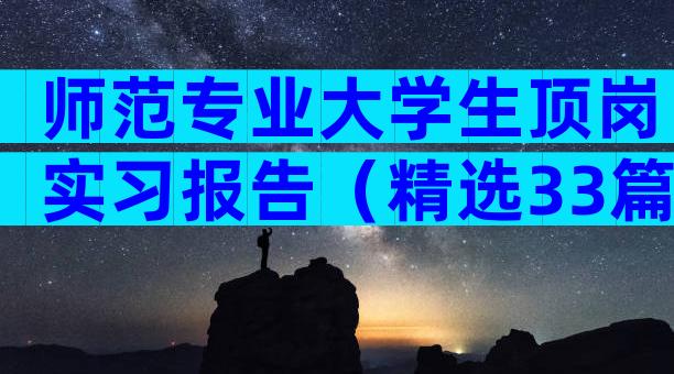 师范专业大学生顶岗实习报告（精选33篇）
