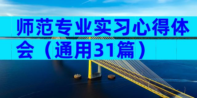 师范专业实习心得体会（通用31篇）