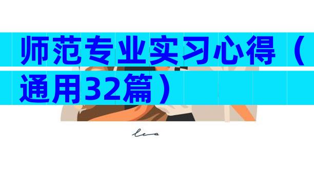 师范专业实习心得（通用32篇）