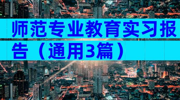 师范专业教育实习报告（通用3篇）