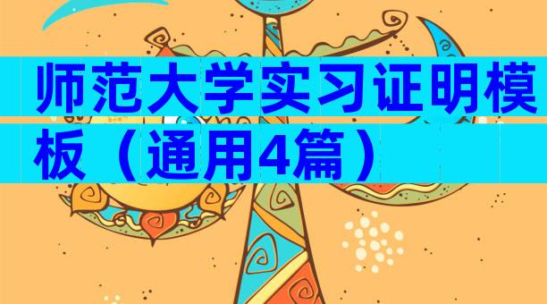 师范大学实习证明模板（通用4篇）
