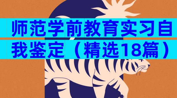 师范学前教育实习自我鉴定（精选18篇）