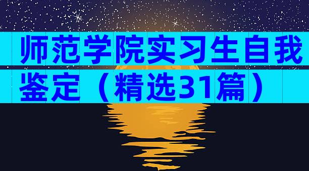 师范学院实习生自我鉴定（精选31篇）
