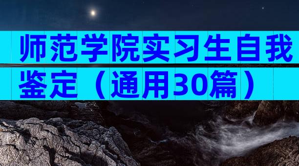 师范学院实习生自我鉴定（通用30篇）