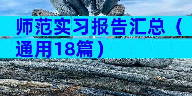 师范实习报告汇总（通用18篇）
