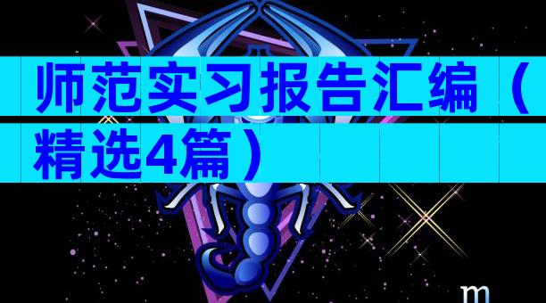 师范实习报告汇编（精选4篇）