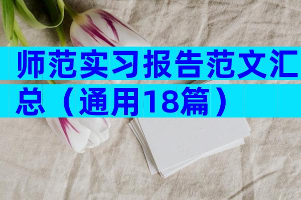 师范实习报告范文汇总（通用18篇）