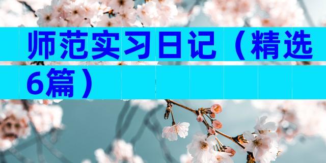 师范实习日记（精选6篇）