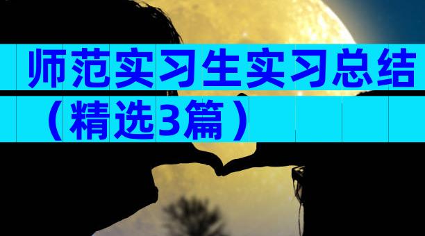 师范实习生实习总结（精选3篇）
