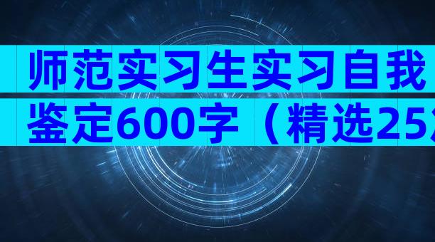 师范实习生实习自我鉴定600字（精选25篇）